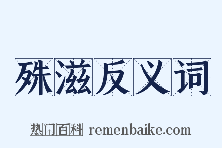 殊滋反义词是什么意思的图片